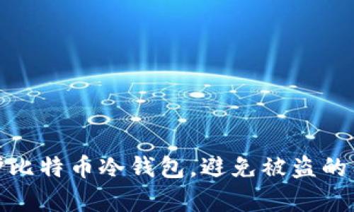 如何保护比特币冷钱包，避免被盗的有效策略
