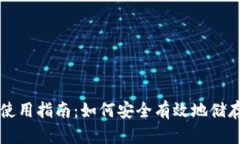 比特币冷钱包使用指南：如何安全有效地储存你