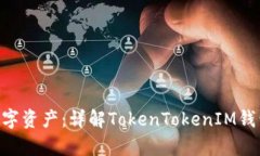 如何安全存放EOS数字资产：详解TokenTokenIM钱包的