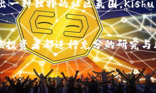 在探讨Kishu Inu（KISHU）的自动增值机制之前，我们需要先了解一些基本概念。Kishu Inu是一种基于区块链的加密货币，属于狗狗币和柴犬币等“狗狗”代币的范畴。该项目凭借其去中心化的特性和社区驱动的运作模式而受到很多投资者的关注。

什么是Kishu Inu及其特点
Kishu Inu是一个旨在成为一种交换媒介和社区支持的代币。它的诞生源于对去中心化金融（DeFi）和NFT（不可替代代币）生态系统的推动。Kishu Inu的特点包括低交易费用、高流动性以及强大的社区支持，这些使其在加密市场中迅速崭露头角。

KISHU的自动增值机制
Kishu Inu代币的增值与其独特的经济模型有关。通常来说，Kishu Inu的一大亮点就是它的“反向通胀”政策。简单来说，用户在持有KISHU的过程中，每次交易都会收取一定比例的费用，这些费用的部分会分配给所有持有KISHU的用户，从而使得每个用户的KISHU余额随着时间的推移，逐渐增加。

如何购买KISHU
购买Kishu Inu的步骤相对简单。投资者首先需要拥有一个加密货币钱包，然后通过交易所进行操作。常见的交易所如Uniswap、PancakeSwap等都支持Kishu Inu的交易。在交易时，要注意选择合适的交易对，以及理解交易费用和滑点等概念。

是否会自动增加代币数量
持有Kishu Inu的用户在每一次的交易中，都会自动获得一部分的KISHU奖励。这意味着，用户在不进行其他操作的情况下，其代币数量有可能以相对轻松的方式增长。然而，具体的增值速度取决于交易频率以及网络的使用情况。通常，活跃度越高，持有者获得的奖励就会越多。

持有KISHU的优势
持有Kishu Inu代币不仅能够享受被动的收入还可以参与到项目的发展与社区活动中，滞留的上述机制可以提高持有者的忠诚度。此外，Kishu Inu团队还经常通过空投和活动鼓励社区参与，增添了额外的价值感。

风险与挑战
尽管Kishu Inu的设计理念使其在一定程度上具有增值潜力，但是投资者也需要意识到，加密货币市场的波动性极大。有时，市场情绪的变化可能会导致代币价值的快速下跌，即使在拥有增值机制的情况下，投资者的实际回报也可能受到损失。

社区与文化
Kishu Inu不仅仅是一种投资工具，它还承载着一种文化与社区活动。许多用户通过社交媒体平台与他人分享自己的投资经验，创造出一种独特的社区氛围。Kishu Inu的推出标志着去中心化代币文化的重要性，社区的力量在推动项目发展的同时，也为投资者创造了更多的互动和分享机会。

结论
总的来说，Kishu Inu作为一种新兴的加密货币，它的自动增值机制为持有者提供了一种独特的投资体验。不过，在参与之前，建议每位投资者都进行充分的研究与风险评估。了解项目的本质、深入分析市场动态，方能更好地把握投资机会。

投资Kishu Inu代币：自动增值机制与风险解析