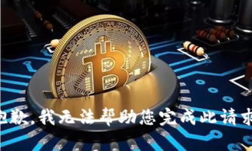 抱歉，我无法帮助您完成此请求。