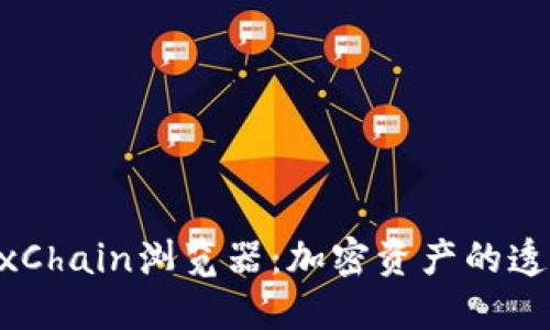 深入了解OKExChain浏览器：加密资产的透明与安全之路