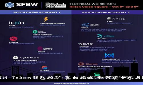 IM Token钱包挖矿：真相揭晓，如何安全参与？
