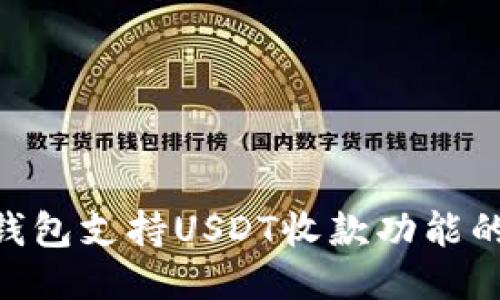 Tokenim钱包支持USDT收款功能的详细介绍