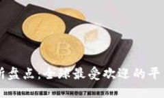币圈大型交易所盘点：全球最受欢迎的平台和它