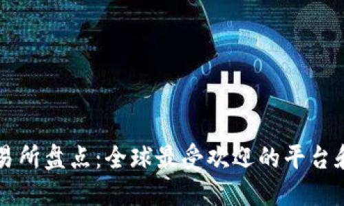 币圈大型交易所盘点：全球最受欢迎的平台和它们的优势