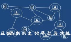 Tokenim与支付宝的区别：新兴支付平台与传统支付