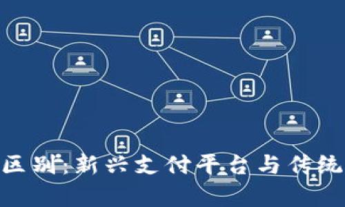 Tokenim与支付宝的区别：新兴支付平台与传统支付巨头的深度解析