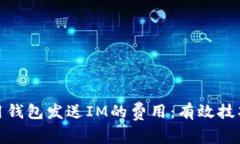 如何降低使用钱包发送IM的费用：有效技巧与实用
