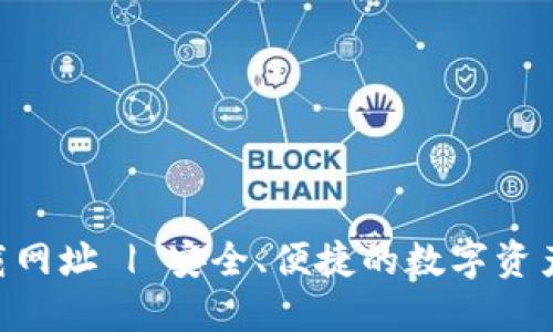 TOPAY钱包下载网址 | 安全、便捷的数字资产管理解决方案