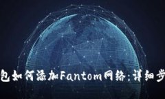小狐狸钱包如何添加Fantom网络：详细步骤与技巧