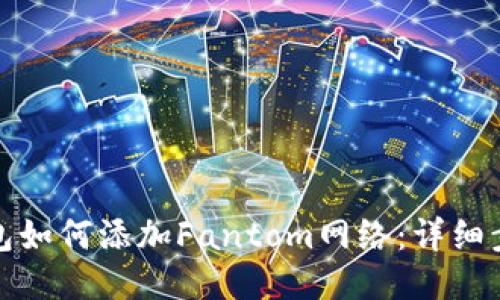 小狐狸钱包如何添加Fantom网络：详细步骤与技巧