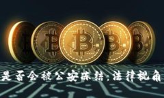 Bitpie钱包是否会被公安冻结：法律视角与安全管
