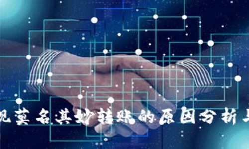 冷钱包出现莫名其妙转账的原因分析与解决方案