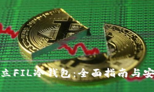 如何建立FIL冷钱包：全面指南与安全策略