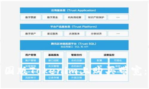 如何在美国版Tokenim上购买带宽：详尽指南