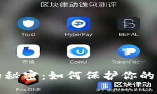 灰产冷钱包的秘密：如何保护你的数字资产安全