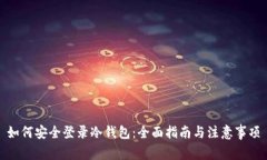 如何安全登录冷钱包：全面指南与注意事项