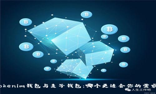 Tokenim钱包与麦子钱包：哪个更适合你的需求？
