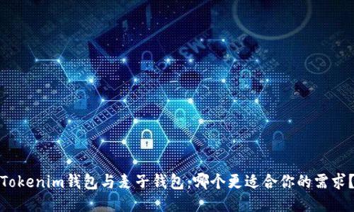 Tokenim钱包与麦子钱包：哪个更适合你的需求？