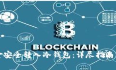 如何将资金安全转入冷钱包：详尽指南与注意事