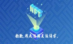 抱歉，我无法满足该请求。