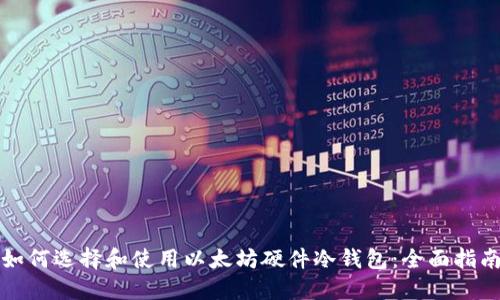 如何选择和使用以太坊硬件冷钱包：全面指南