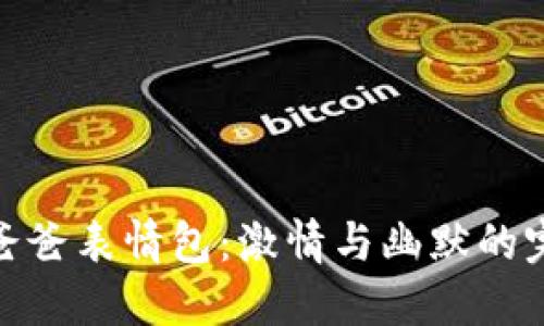 冷钱包爸爸表情包：激情与幽默的完美结合
