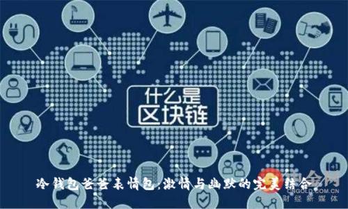 冷钱包爸爸表情包：激情与幽默的完美结合