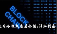如何使用冷钱包查看余额：详细指南与技巧