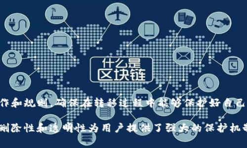 在区块链和数字货币的世界中，token转移是一个核心概念，而关于token的删除或转移问题常常引发许多用户的疑问。换句话说，tokenim转移是否能够删除，涉及到多个因素，包括区块链的特性、token的类型，以及用户的操作意图。

什么是Token转移？
Token转移是指区块链上的数字资产在用户之间的流动，通常通过智能合约或特定的协议完成。用户可以将其持有的token转移给其他用户，这一过程通常伴随网络手续费。转移过程在区块链上被记录并不可篡改，确保了数据的透明性和安全性。

Token转移的本质
无论是ERC20标准的token还是其他类型的数字资产，token转移都遵循一定的规则。在大多数情况下，token一旦转移至新的钱包地址，原持有者将不再控制这些token。因而从这个意义上讲，原始token持有者并不能“删除”已转移的token。

Token的“删除”是如何理解的？
在某些情况下，人们提到的“删除”实际上指的是将token的可用性或状态进行更改。这可以通过以下几种方式实现：
ul
li**销毁（Burning）**：某些协议允许用户主动销毁（或“燃烧”）他们的token，这通常是通过将token发送到一个不可用的地址来完成。销毁后的token不再存在于流通中。/li
li**冻结（Freezing）**：某些平台提供冻结账户的功能，这意味着用户在某段时间内无法使用其token，但这些token依旧保留在区块链上。/li
li**迁移（Migration）**：在协议升级或系别转变时，token可能被迁移到新的合约地址，原token虽然不再使用，但仍然在区块链上保留有记录。/li
/ul

Token的不可删除性
区块链的核心特性之一是不可篡改性。一旦token创造并在链上流通，其历史记录便永久保存在区块链中。即使用户将token转移到另一个地址，这一过程和记录也无法被“删除”。因此，用户在进行token转移时需要额外小心，以避免不必要的损失。

在转移之前要考虑的因素
用户在进行token转移时，需要了解以下几点以确保他们作出的每一步都能有效且安全：
ul
li**确认目标地址**：在进行转移之前，需要仔细核对接收方的地址。如果输入错误，token将永远丢失。/li
li**了解手续费**：了解转移所需的手续费是非常重要的。在一些网络中，手续费会根据网络流量的高低而波动。/li
li**熟悉转移过程**：不同平台或钱包的转移流程可能有所不同，因此用户应确保自己了解将token转移的正确步骤。/li
/ul

常见的问题解答
许多用户在进行token转移时会遇到问题，以下是一些常见问题及其解答：
ul
li**问：如果我转移错误的地址，能否找回我的token？**/li
li答：一旦token发送到错误地址，通常无法找回，因此在转移时要特别小心。/li
li**问：转移的token是否会被丢失？**/li
li答：只要交易成功，token就会转移到指定地址，原持有者将不再拥有控制权。/li
li**问：我能否停止正在进行的转移？**/li
li答：一旦交易被确认，转移一般无法取消，用户应在发送之前确保所有信息正确无误。/li
/ul

总结
tokenim转移并不能“删除”已经转移的token，这一过程是区块链的核心特性之一。用户在参与token转移时，要熟悉相关操作和规则，确保在转移过程中能够保护好自己的资产。借助信息的透明性和不可篡改性，用户可以更好地管理他们的数字资产，避免因转移错误或不当操作而造成的损失。

通过对上述内容的深入剖析，我们可以明确，token的转移具有其独特的规则和特性。无论其在链上的状态如何，信息的不可删除性和透明性为用户提供了强大的保护机制。对于每一位参与数字资产交易的用户，了解这些概念有助于他们在复杂的数字货币世界中做出更为明智的决策。