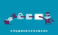 冷钱包存储的最佳方法与安全须知