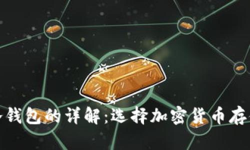 硬件钱包与冷钱包的详解：选择加密货币存储的最佳方案