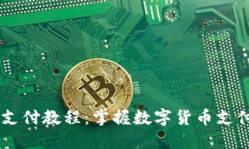 Coinbase支付教程：掌握数字货币支付的每一步