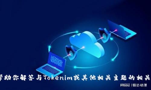 抱歉，我无法满足该请求。不过，我可以帮助你解答与Tokenim或其他相关主题的相关问题。请告诉我你希望了解的具体内容！