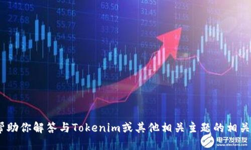 抱歉，我无法满足该请求。不过，我可以帮助你解答与Tokenim或其他相关主题的相关问题。请告诉我你希望了解的具体内容！