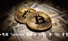 如何将 Tokenim 转换为 USDT 并 TRC 带宽？