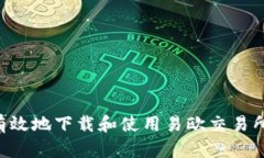如何安全有效地下载和使用易欧交易所：完整指