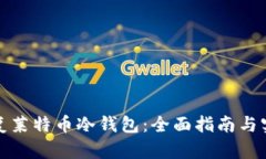 如何恢复莱特币冷钱包：全面指南与实用技巧