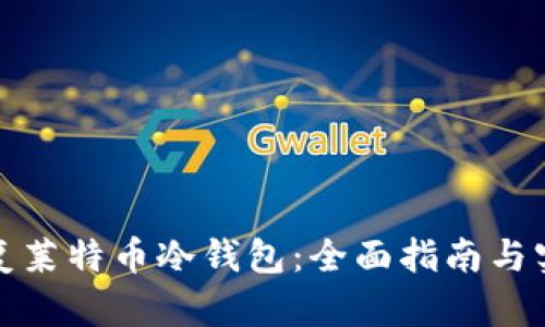 如何恢复莱特币冷钱包：全面指南与实用技巧