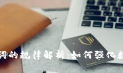 冷钱包助记词的规律解析：如何强化数字资产安