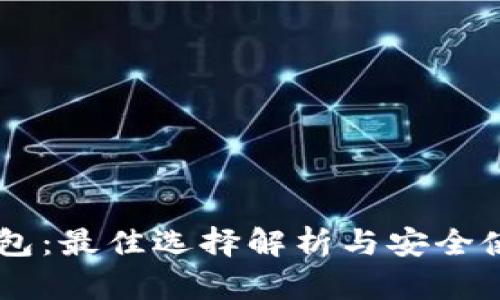 IM硬钱包：最佳选择解析与安全使用指南