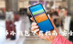 2023年最佳加密货币冷钱包下载指南：安全存储你