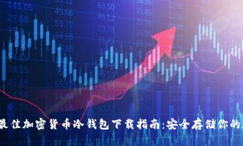 2023年最佳加密货币冷钱包下载指南：安全存储你的数字资产