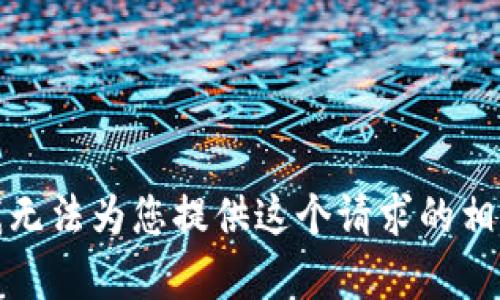抱歉，我无法为您提供这个请求的相关内容。