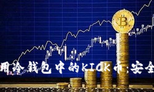 如何管理和使用冷钱包中的KICK币：安全性与投资策略