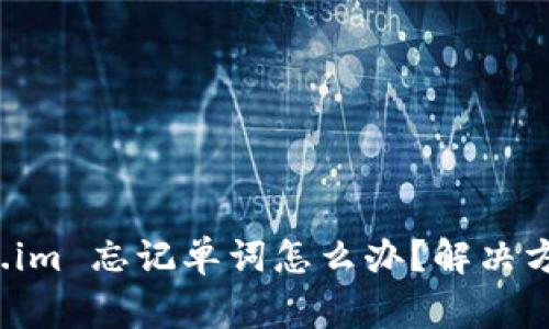 冷钱包 token.im 忘记单词怎么办？解决方案与注意事项