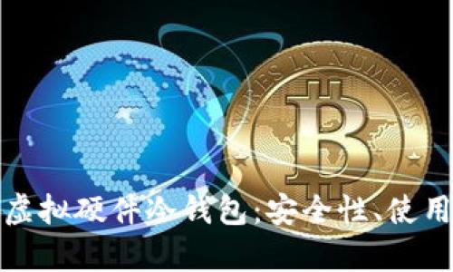 深度解析区块链虚拟硬件冷钱包：安全性、使用价值及未来趋势