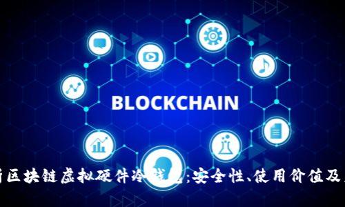 深度解析区块链虚拟硬件冷钱包：安全性、使用价值及未来趋势
