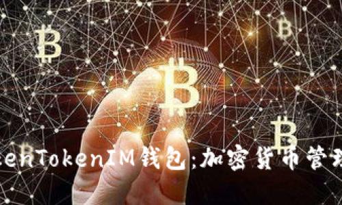 深入探讨TokenTokenIM钱包：加密货币管理的最佳选择